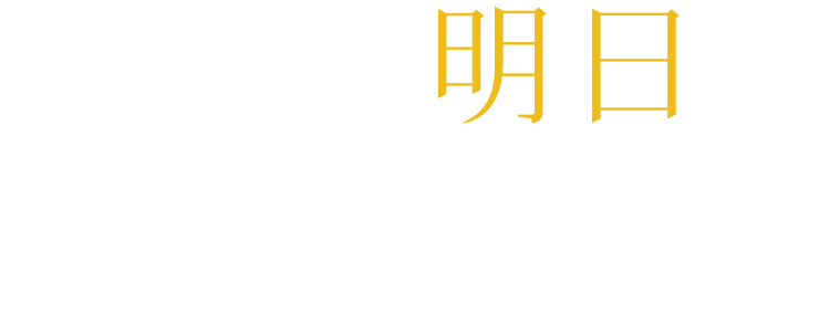 素敵な明日が来る場所